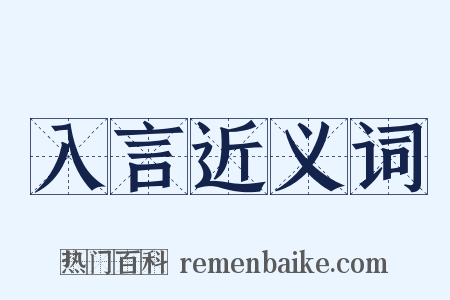 入言近义词是什么意思的图片